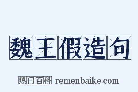 魏王假造句是什么意思的图片